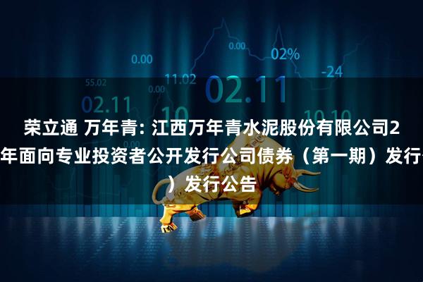 荣立通 万年青: 江西万年青水泥股份有限公司2025年面向专业投资者公开发行公司债券（第一期）发行公告