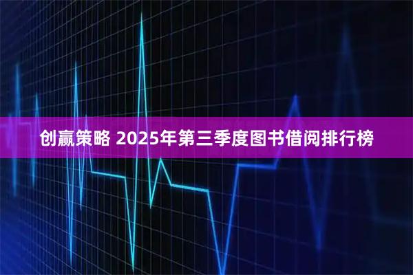 创赢策略 2025年第三季度图书借阅排行榜