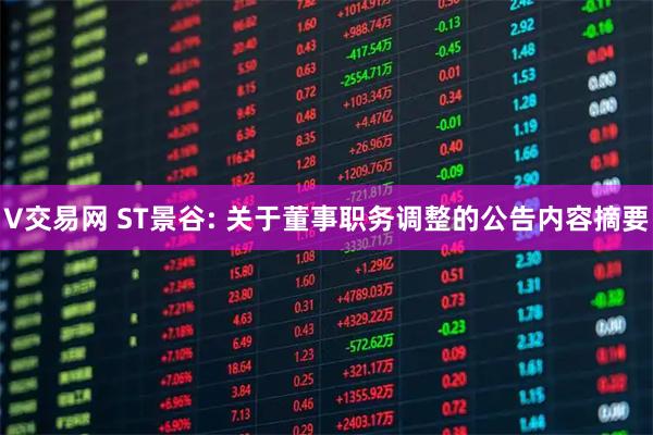 V交易网 ST景谷: 关于董事职务调整的公告内容摘要
